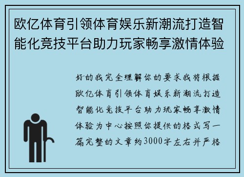 欧亿体育引领体育娱乐新潮流打造智能化竞技平台助力玩家畅享激情体验