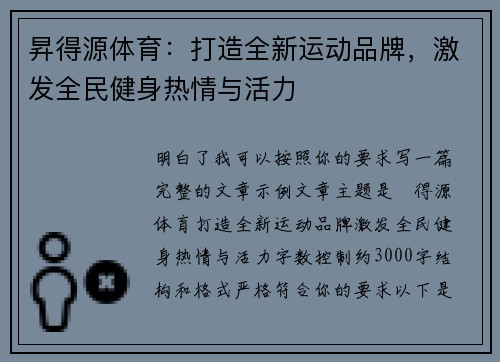 昇得源体育：打造全新运动品牌，激发全民健身热情与活力