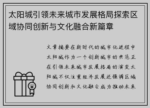 太阳城引领未来城市发展格局探索区域协同创新与文化融合新篇章