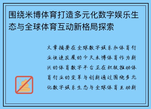围绕米博体育打造多元化数字娱乐生态与全球体育互动新格局探索