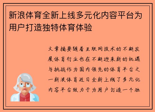新浪体育全新上线多元化内容平台为用户打造独特体育体验