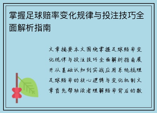 掌握足球赔率变化规律与投注技巧全面解析指南