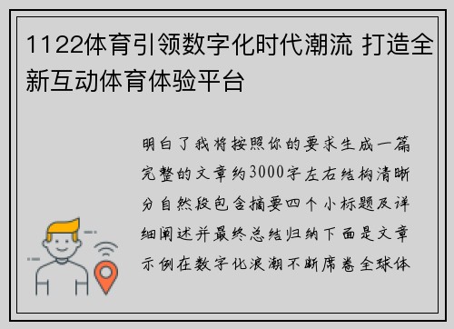 1122体育引领数字化时代潮流 打造全新互动体育体验平台