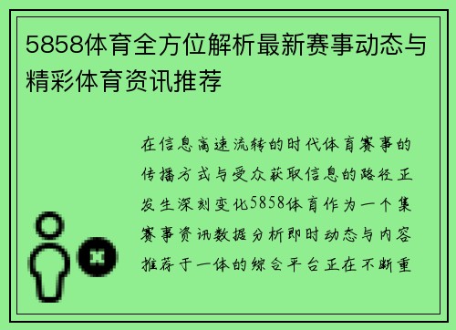 5858体育全方位解析最新赛事动态与精彩体育资讯推荐