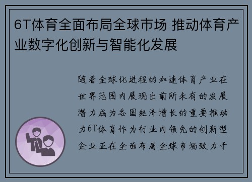 6T体育全面布局全球市场 推动体育产业数字化创新与智能化发展