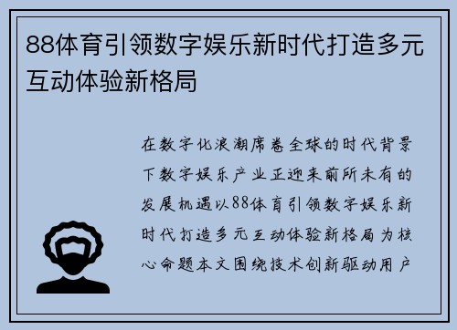 88体育引领数字娱乐新时代打造多元互动体验新格局