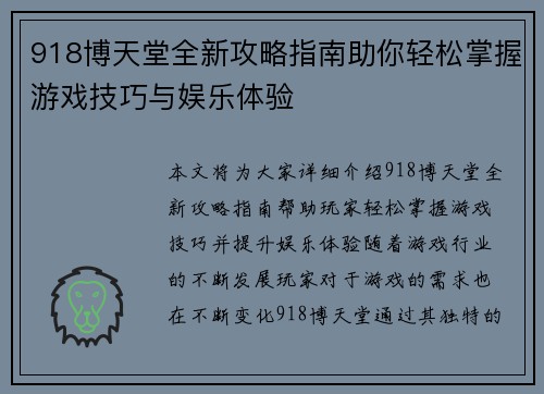918博天堂全新攻略指南助你轻松掌握游戏技巧与娱乐体验
