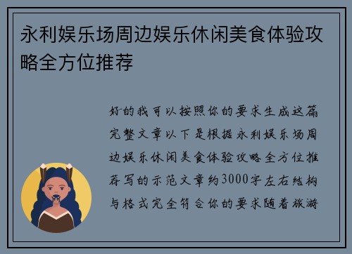 永利娱乐场周边娱乐休闲美食体验攻略全方位推荐