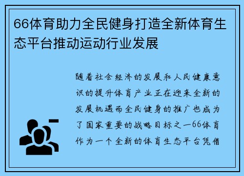 66体育助力全民健身打造全新体育生态平台推动运动行业发展