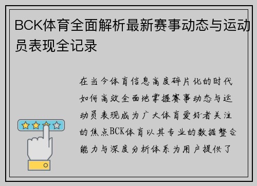 BCK体育全面解析最新赛事动态与运动员表现全记录