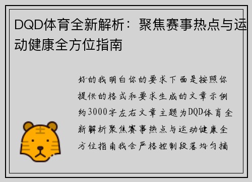 DQD体育全新解析：聚焦赛事热点与运动健康全方位指南