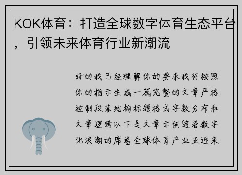 KOK体育：打造全球数字体育生态平台，引领未来体育行业新潮流