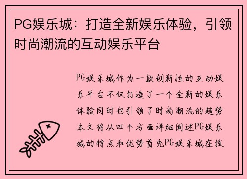 PG娱乐城：打造全新娱乐体验，引领时尚潮流的互动娱乐平台