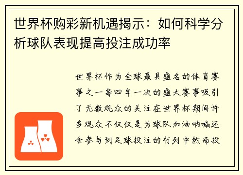 世界杯购彩新机遇揭示：如何科学分析球队表现提高投注成功率