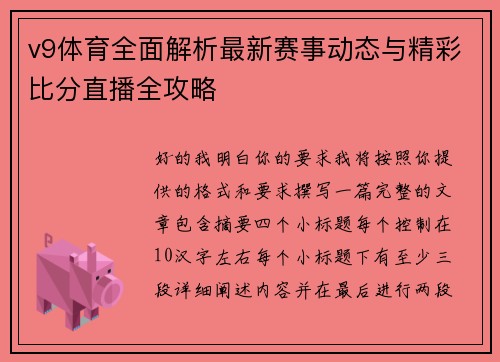 v9体育全面解析最新赛事动态与精彩比分直播全攻略