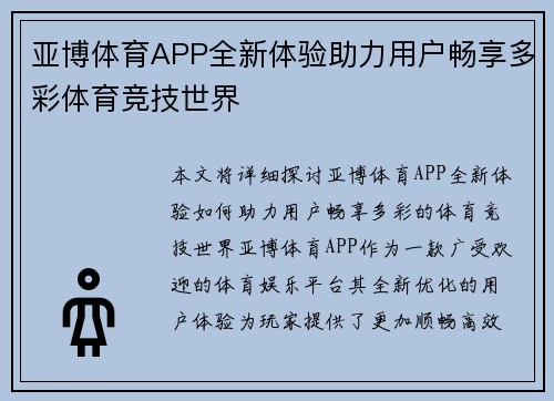 亚博体育APP全新体验助力用户畅享多彩体育竞技世界