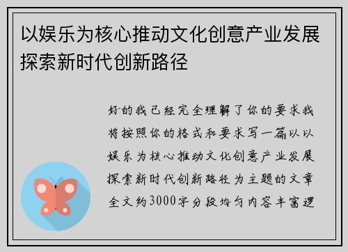 以娱乐为核心推动文化创意产业发展探索新时代创新路径