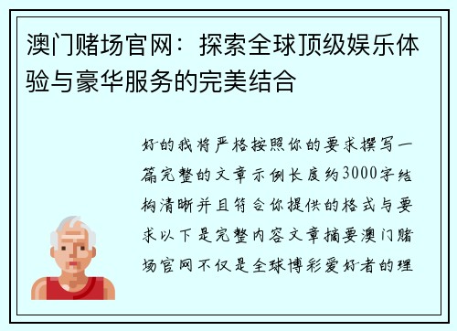 澳门赌场官网：探索全球顶级娱乐体验与豪华服务的完美结合