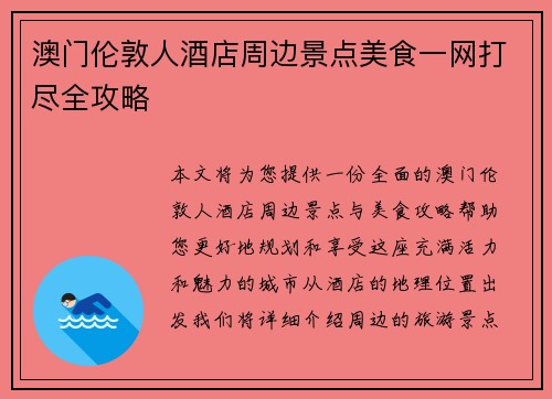 澳门伦敦人酒店周边景点美食一网打尽全攻略 澳门伦敦人酒店周边景点美食一网打尽全攻略
