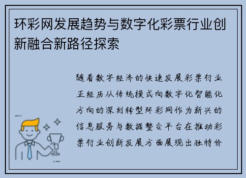 环彩网发展趋势与数字化彩票行业创新融合新路径探索