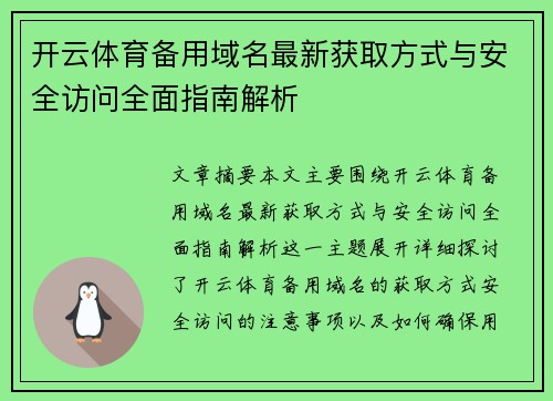 开云体育备用域名最新获取方式与安全访问全面指南解析