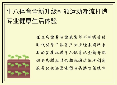 牛八体育全新升级引领运动潮流打造专业健康生活体验 牛八体育全新升级引领运动潮流打造专业健康生活体验