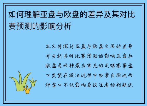 如何理解亚盘与欧盘的差异及其对比赛预测的影响分析