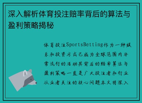 深入解析体育投注赔率背后的算法与盈利策略揭秘