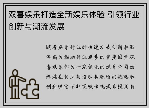 双喜娱乐打造全新娱乐体验 引领行业创新与潮流发展