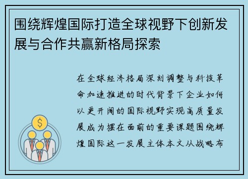 围绕辉煌国际打造全球视野下创新发展与合作共赢新格局探索
