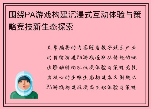 围绕PA游戏构建沉浸式互动体验与策略竞技新生态探索