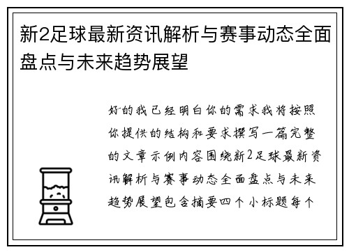 新2足球最新资讯解析与赛事动态全面盘点与未来趋势展望