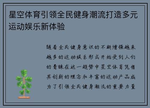 星空体育引领全民健身潮流打造多元运动娱乐新体验