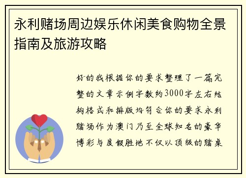 永利赌场周边娱乐休闲美食购物全景指南及旅游攻略