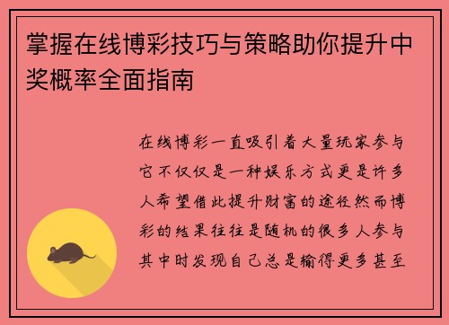 掌握在线博彩技巧与策略助你提升中奖概率全面指南