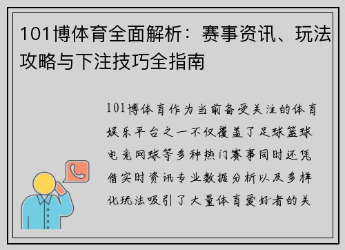 101博体育全面解析：赛事资讯、玩法攻略与下注技巧全指南