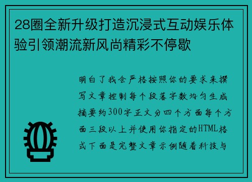28圈全新升级打造沉浸式互动娱乐体验引领潮流新风尚精彩不停歇