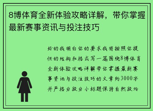 8博体育全新体验攻略详解，带你掌握最新赛事资讯与投注技巧