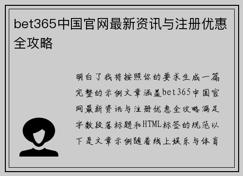 bet365中国官网最新资讯与注册优惠全攻略