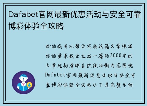 Dafabet官网最新优惠活动与安全可靠博彩体验全攻略