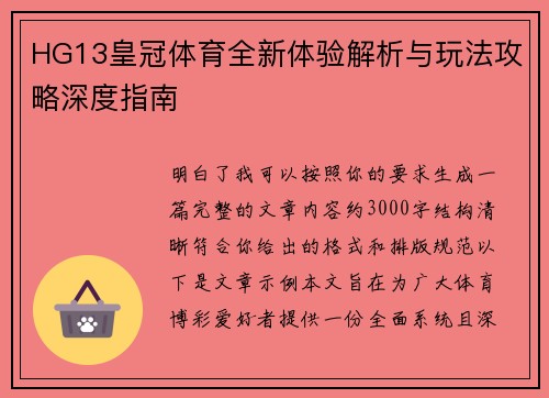 HG13皇冠体育全新体验解析与玩法攻略深度指南