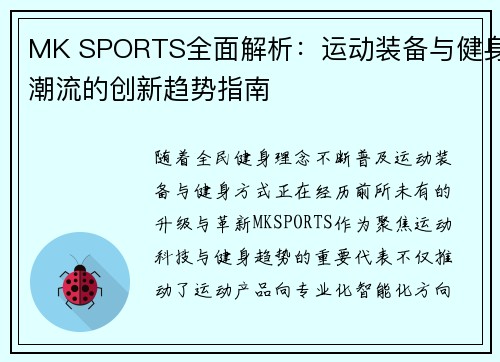 MK SPORTS全面解析：运动装备与健身潮流的创新趋势指南