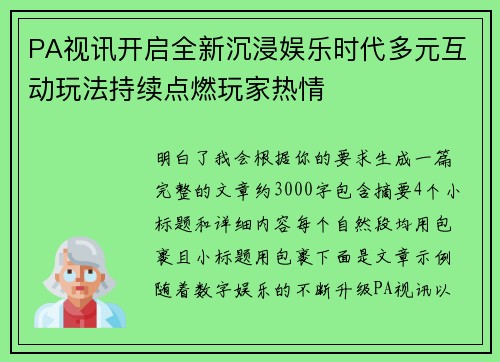 PA视讯开启全新沉浸娱乐时代多元互动玩法持续点燃玩家热情