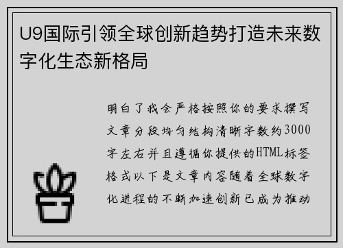 U9国际引领全球创新趋势打造未来数字化生态新格局