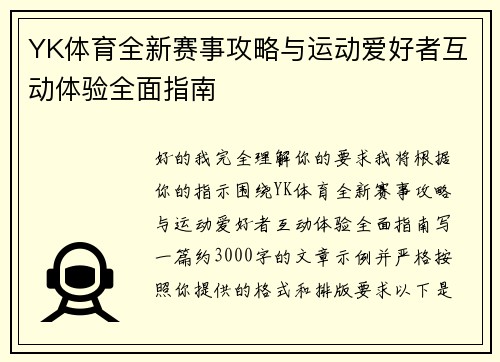 YK体育全新赛事攻略与运动爱好者互动体验全面指南