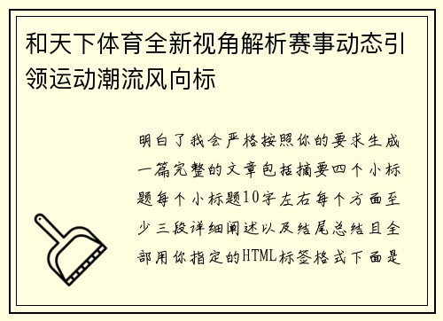 和天下体育全新视角解析赛事动态引领运动潮流风向标