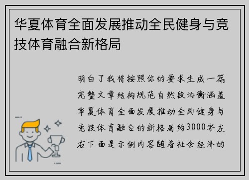 华夏体育全面发展推动全民健身与竞技体育融合新格局