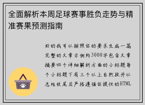 全面解析本周足球赛事胜负走势与精准赛果预测指南