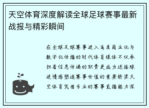 天空体育深度解读全球足球赛事最新战报与精彩瞬间