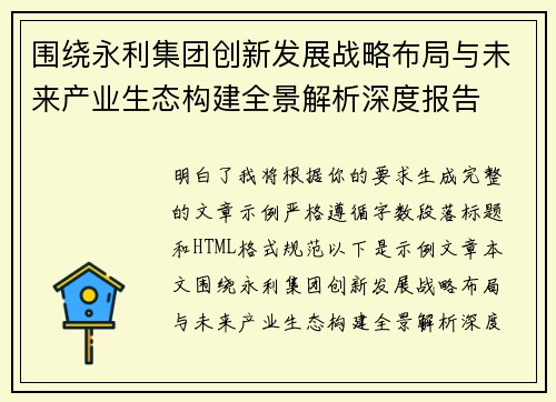 围绕永利集团创新发展战略布局与未来产业生态构建全景解析深度报告